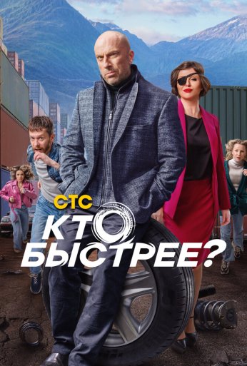 Кто быстрее? (2024) онлайн бесплатно